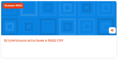 Вступительное испытание