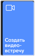 Создать видео-встречу