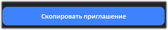 Скопировать приглашение