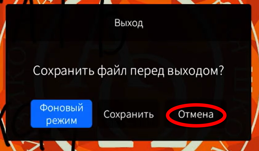 отмена
