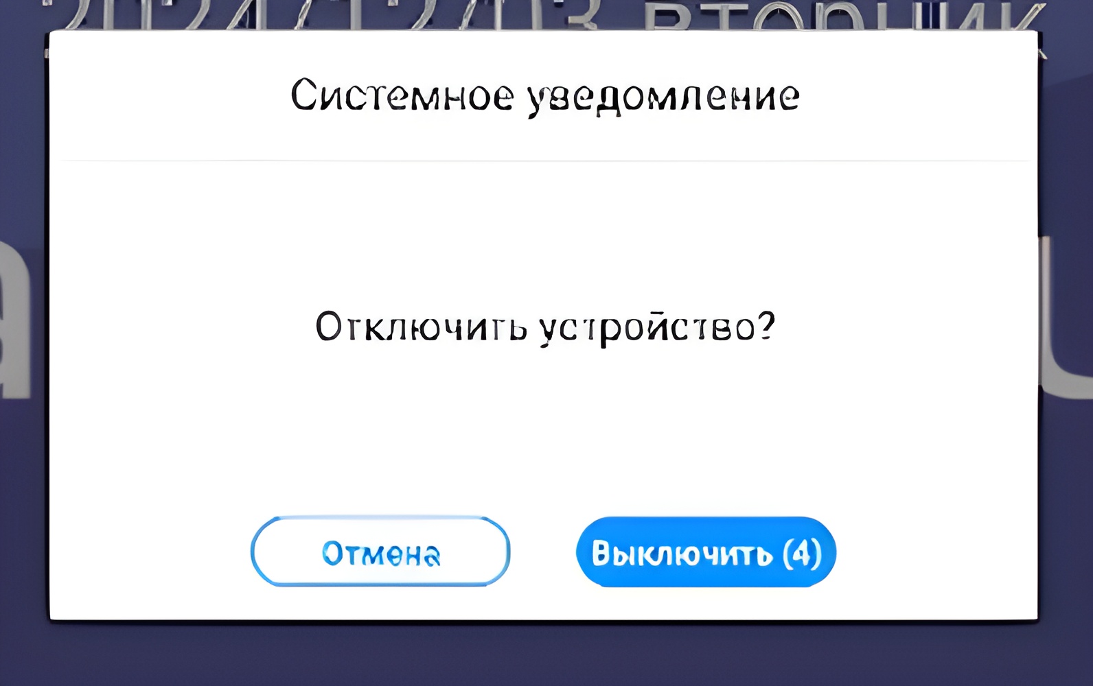 Уведомление