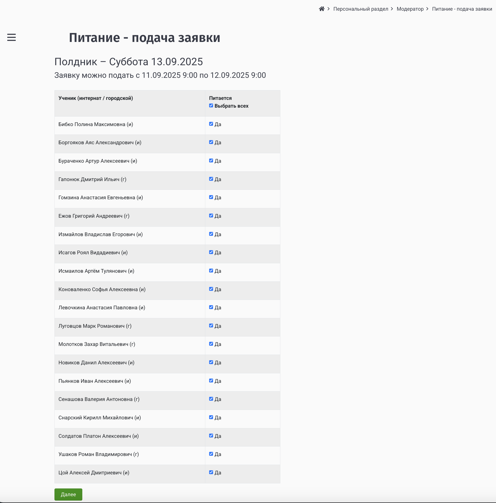 Скриншот 3. «Обед — Суббота 13.09.2025»: «Выбрать всех» включено.