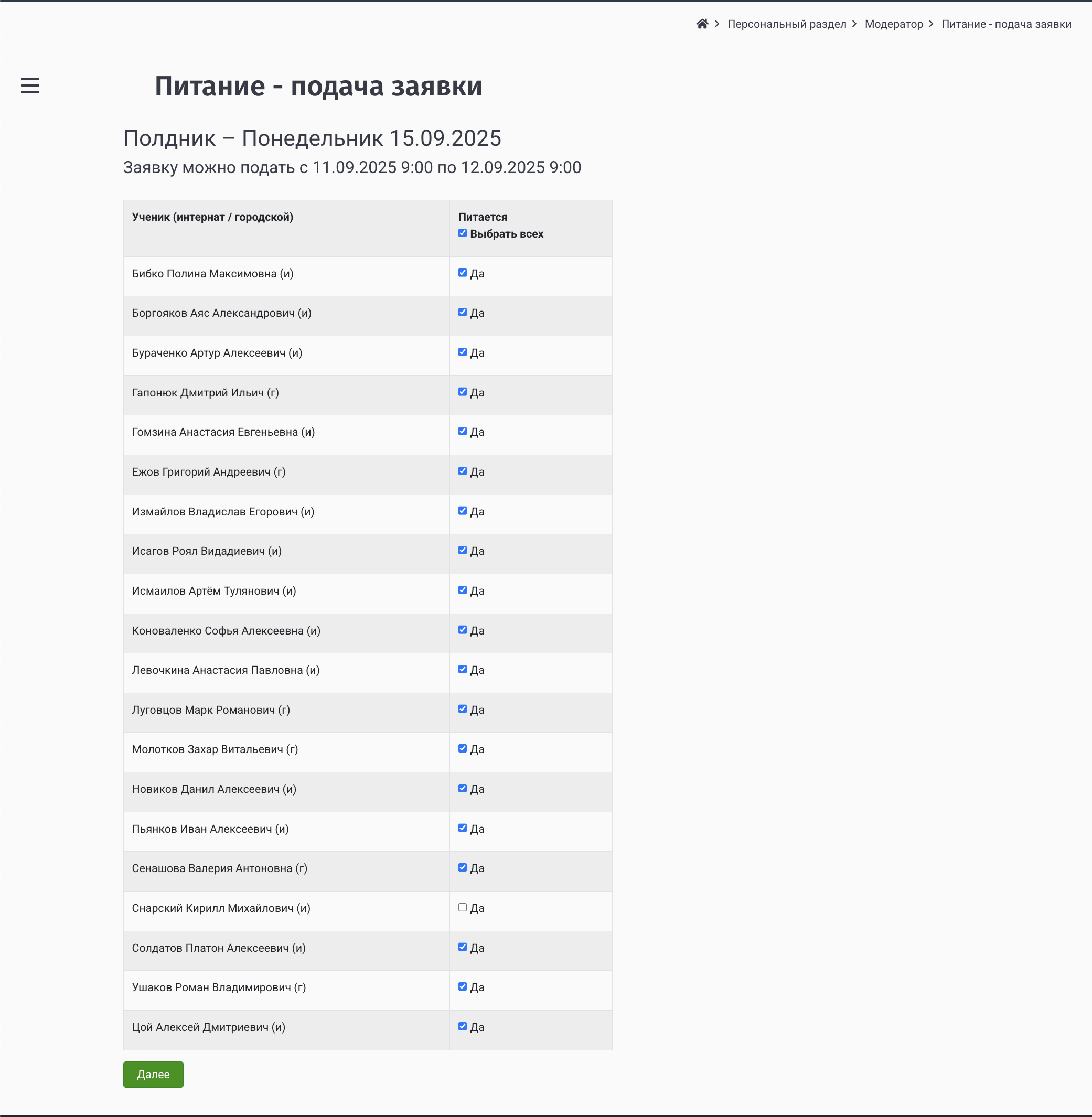 Скриншот 6. «Обед — Понедельник 15.09.2025»: «Выбрать всех» включено.